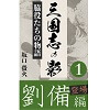 三国志の影 脇役たちの物語